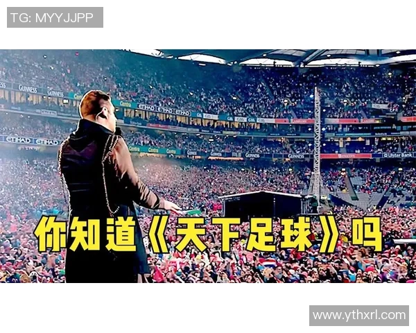 2014年天下足球经典插曲回顾与音乐魅力分析
