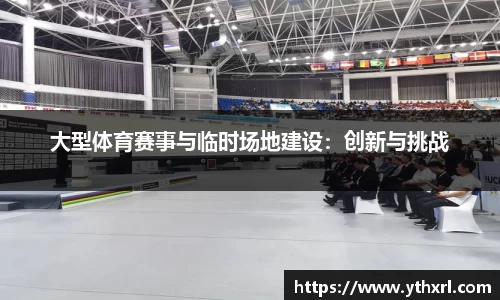 大型体育赛事与临时场地建设：创新与挑战