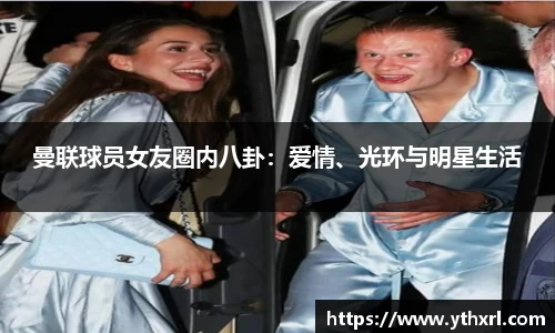 曼联球员女友圈内八卦：爱情、光环与明星生活