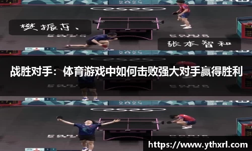 战胜对手：体育游戏中如何击败强大对手赢得胜利