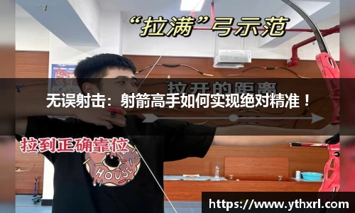 无误射击：射箭高手如何实现绝对精准 !