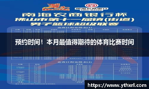 预约时间！本月最值得期待的体育比赛时间