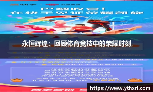 永恒辉煌：回顾体育竞技中的荣耀时刻