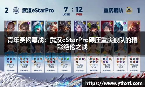 青年赛揭幕战：武汉eStarPro碾压重庆狼队的精彩绝伦之战