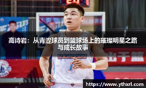 高诗岩：从青涩球员到篮球场上的璀璨明星之路与成长故事