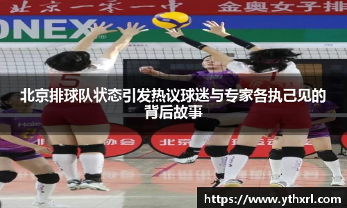 北京排球队状态引发热议球迷与专家各执己见的背后故事