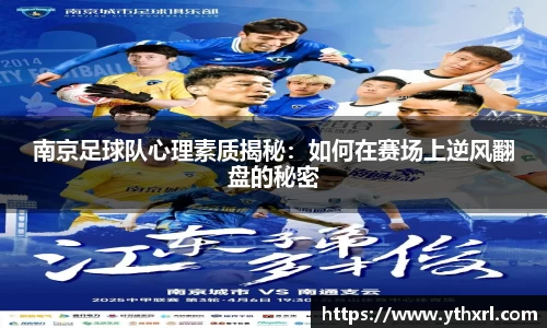 南京足球队心理素质揭秘：如何在赛场上逆风翻盘的秘密