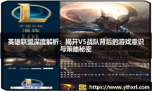 英雄联盟深度解析：揭开V5战队背后的游戏意识与策略秘密