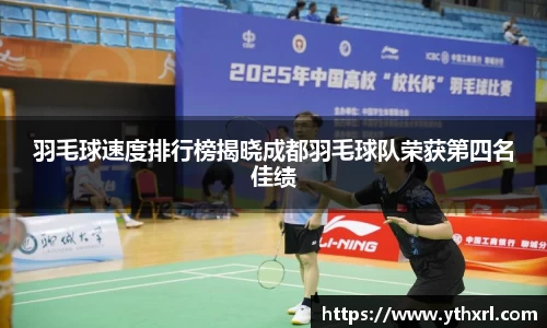 羽毛球速度排行榜揭晓成都羽毛球队荣获第四名佳绩