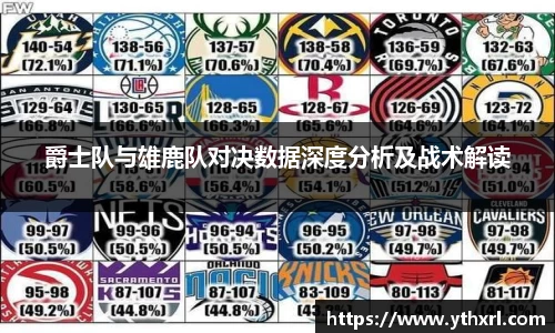 爵士队与雄鹿队对决数据深度分析及战术解读